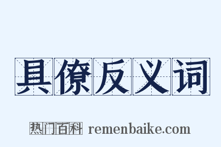 具僚反义词是什么意思的图片
